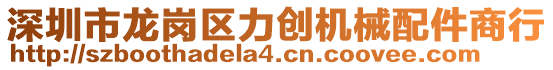 深圳市龍崗區(qū)力創(chuàng)機械配件商行