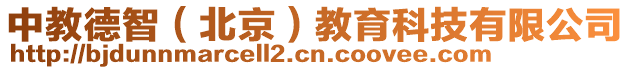 中教德智（北京）教育科技有限公司