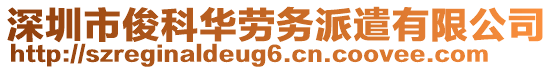 深圳市俊科華勞務(wù)派遣有限公司