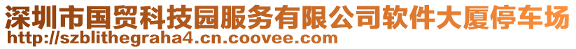 深圳市國(guó)貿(mào)科技園服務(wù)有限公司軟件大廈停車(chē)場(chǎng)