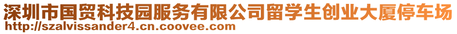 深圳市國(guó)貿(mào)科技園服務(wù)有限公司留學(xué)生創(chuàng)業(yè)大廈停車(chē)場(chǎng)