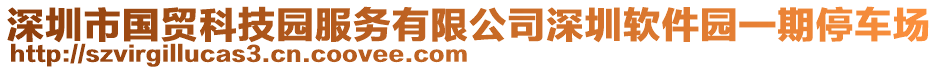 深圳市國貿(mào)科技園服務(wù)有限公司深圳軟件園一期停車場