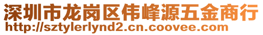 深圳市龍崗區(qū)偉峰源五金商行