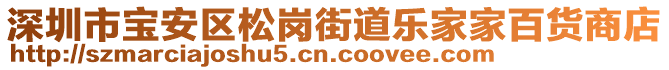 深圳市寶安區(qū)松崗街道樂家家百貨商店