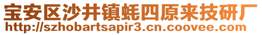 寶安區(qū)沙井鎮(zhèn)蠔四原來(lái)技研廠