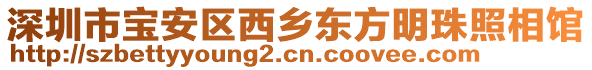 深圳市寶安區(qū)西鄉(xiāng)東方明珠照相館