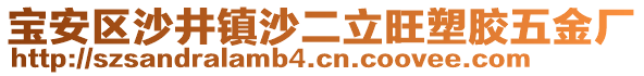 寶安區(qū)沙井鎮(zhèn)沙二立旺塑膠五金廠