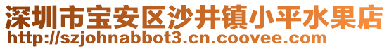 深圳市寶安區(qū)沙井鎮(zhèn)小平水果店