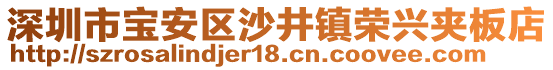 深圳市寶安區(qū)沙井鎮(zhèn)榮興夾板店