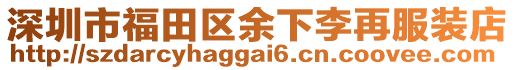 深圳市福田區(qū)余下李再服裝店