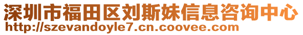 深圳市福田區(qū)劉斯妹信息咨詢中心