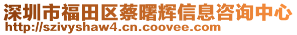 深圳市福田區(qū)蔡曙輝信息咨詢中心