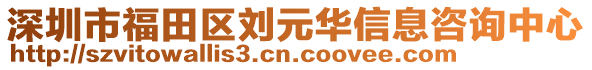 深圳市福田區(qū)劉元華信息咨詢中心