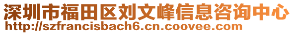 深圳市福田區(qū)劉文峰信息咨詢中心