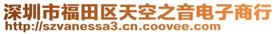 深圳市福田區(qū)天空之音電子商行