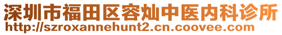 深圳市福田區(qū)容燦中醫(yī)內(nèi)科診所