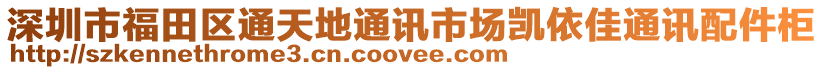 深圳市福田區(qū)通天地通訊市場凱依佳通訊配件柜