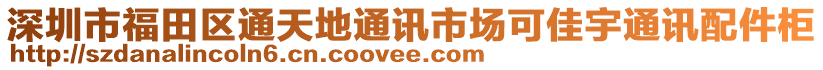 深圳市福田區(qū)通天地通訊市場(chǎng)可佳宇通訊配件柜