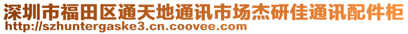 深圳市福田區(qū)通天地通訊市場杰研佳通訊配件柜