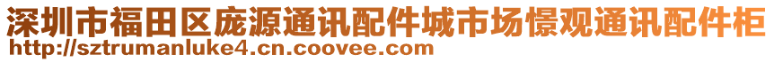 深圳市福田區(qū)龐源通訊配件城市場憬觀通訊配件柜