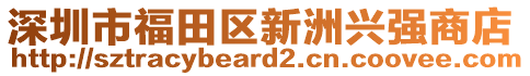 深圳市福田區(qū)新洲興強商店