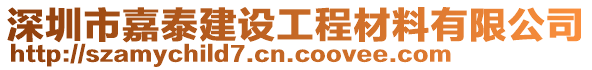 深圳市嘉泰建設工程材料有限公司