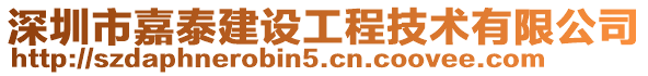 深圳市嘉泰建設(shè)工程技術(shù)有限公司