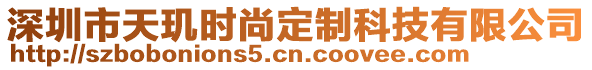 深圳市天璣時尚定制科技有限公司