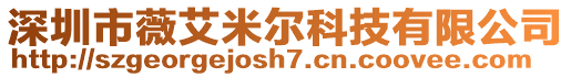 深圳市薇艾米爾科技有限公司