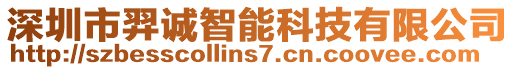 深圳市羿誠(chéng)智能科技有限公司