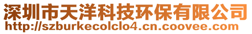 深圳市天洋科技環(huán)保有限公司