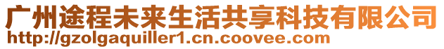 廣州途程未來生活共享科技有限公司