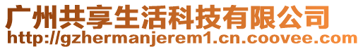 廣州共享生活科技有限公司