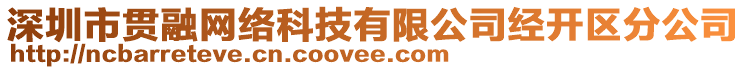 深圳市貫融網(wǎng)絡(luò)科技有限公司經(jīng)開區(qū)分公司