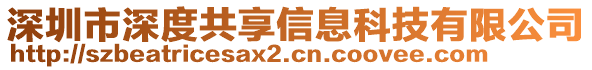 深圳市深度共享信息科技有限公司