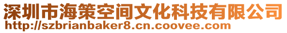 深圳市海策空間文化科技有限公司