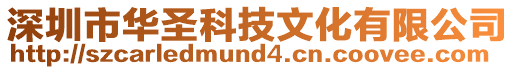 深圳市華圣科技文化有限公司