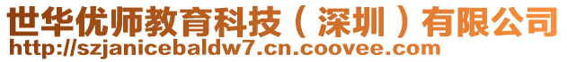 世華優(yōu)師教育科技（深圳）有限公司