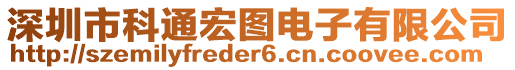 深圳市科通宏圖電子有限公司