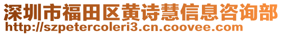 深圳市福田區(qū)黃詩(shī)慧信息咨詢部