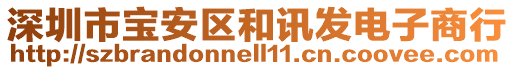 深圳市寶安區(qū)和訊發(fā)電子商行