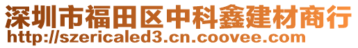 深圳市福田區(qū)中科鑫建材商行