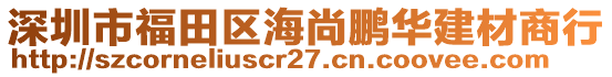 深圳市福田區(qū)海尚鵬華建材商行