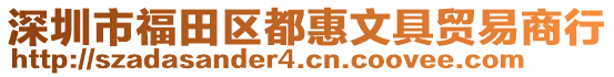 深圳市福田區(qū)都惠文具貿(mào)易商行