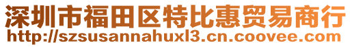 深圳市福田區(qū)特比惠貿(mào)易商行