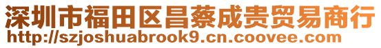 深圳市福田區昌蔡成貴貿易商行