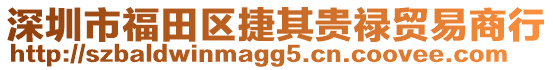 深圳市福田區捷其貴祿貿易商行