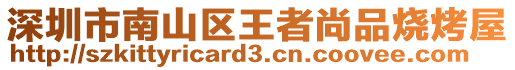 深圳市南山區(qū)王者尚品燒烤屋