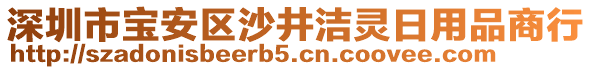 深圳市寶安區(qū)沙井潔靈日用品商行