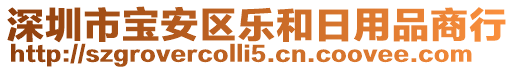 深圳市寶安區(qū)樂(lè)和日用品商行